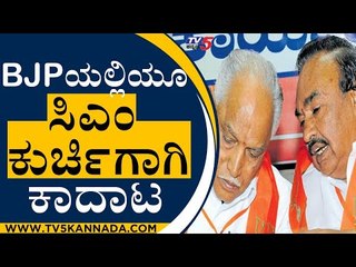 BJPಯಲ್ಲಿಯೂ CM ಕುರ್ಚಿಗಾಗಿ ಕಾದಾಟ...? | Minister K S Eshwarappa | B S Yediyurappa | TV5 Kannada