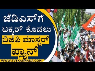 JDSಗೆ ಟಕ್ಕರ್​ ಕೊಡಲು BJP ಮಾಸ್ಟರ್​ ಪ್ಲ್ಯಾನ್​ | Hassan News | TV5 Kannada