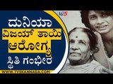 Duniya Vijay​ ತಾಯಿ ಆರೋಗ್ಯದಲ್ಲಿ ಸ್ಥಿತಿ ಗಂಭೀರ | Narayanamma | Dunia Vijay | TV5 Kannada