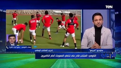 الكومي: منتخبنا قادر على تخطي الصعوبات أمام الكاميرون