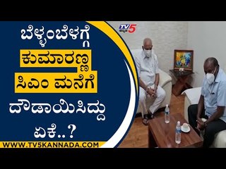 ಬೆಳ್ಳಂಬೆಳಗ್ಗೆ ಕುಮಾರಣ್ಣ ಸಿಎಂ ಮನೆಗೆ ದೌಡಾಯಿಸಿದ್ದು ಏಕೆ..? | HD Kumarswamy | BS Yesiyurappa | Tv5 Kannada