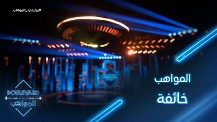 المواهب خائفة من لحظات الوداع والتوتر يسيطر عليهم