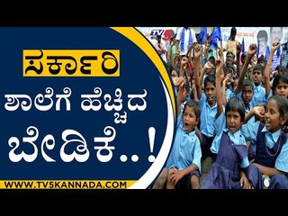 Demand For Governament School Admission | School Admission | TV5 Kannada