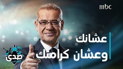 كلمة الآغا.. عشانك وعشان كرامتك