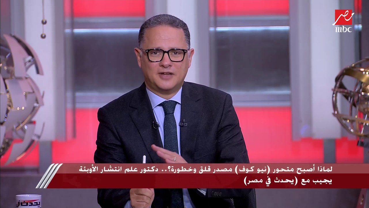 لماذا أصبح متحور نيوكوف مصدر قلق وخطورة؟.. دكتور علم انتشار الأوبئة يجيب