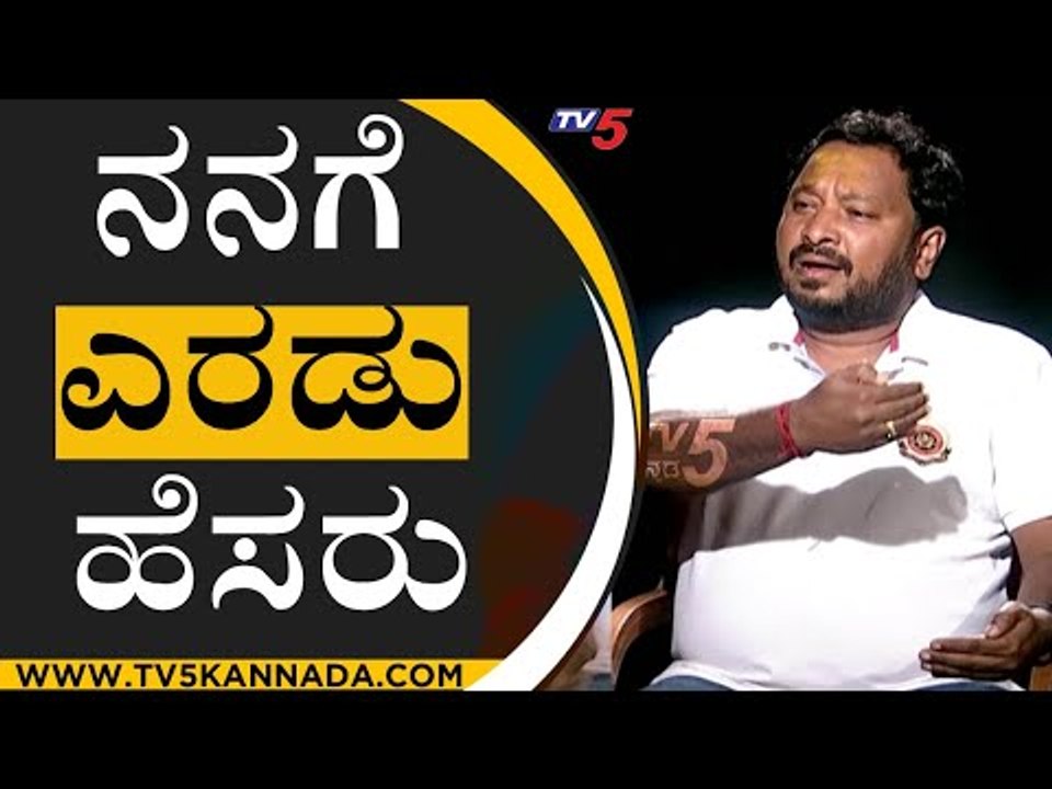 ನನಗೆ ಎರಡು ಹೆಸರು..!| Namma Bahubali | Director R...