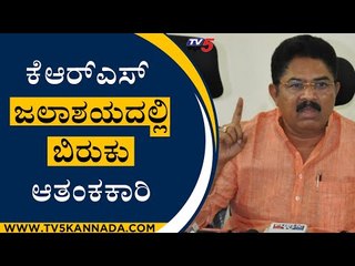 KRS ​ ಜಲಾಶಯದಲ್ಲಿ ಬಿರುಕು ಆತಂಕಕಾರಿ | R Ashok | Bengaluru | Tv5 Kannada