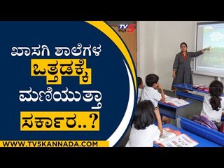 Private School ಒತ್ತಡಕ್ಕೆ ಮಣಿಯುತ್ತಾ ಸರ್ಕಾರ..? | Suresh Kumar | Bengaluru | Tv5 Kannada