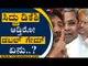 ಸಿದ್ದು ಡಿಕೆಶಿ ಆಡ್ತಿರೋ ಡಬಲ್​ ಗೇಮ್​ ಏನು..? | ST Somashekar | Mysuru | Tv5 Kannada