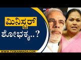 ಸದಾನಂದರಿಗೆ ಸುಸ್ತು..? ಶೋಭಕ್ಕಗೆ ಅಸ್ತು..? | Shobha Karandlaje | Sadananda Gowda | Tv5 Kannada