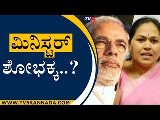 ಸದಾನಂದರಿಗೆ ಸುಸ್ತು..? ಶೋಭಕ್ಕಗೆ ಅಸ್ತು..? | Shobha Karandlaje | Sadananda Gowda | Tv5 Kannada