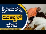 ಶ್ರೀಮಠಕ್ಕೆ ಯತ್ನಾಳ್​ ಭೇಟಿ ರಾಜಕೀಯದಲ್ಲಿ ಕುತೂಹಲ | Basanagouda Patil Yatnal | Mysuru | TV5 Kannada