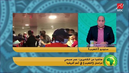 عاجل.. مراسل "اللعيب" في أمم أفريقيا.. يكشف كواليس عقوبات مالية قاسية على الجانب المصري على خلفية أحداث مباراة المغرب