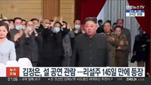 북한 김정은 설 공연 관람…리설주 145일 만에 등장