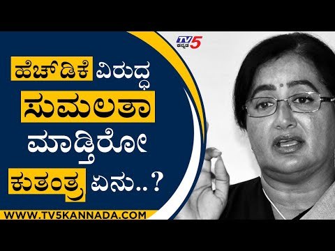 ಹೆಚ್​ಡಿಕೆ ವಿರುದ್ಧ ಸುಮಲತಾ ಮಾಡ್ತಿರೋ ಕುತಂತ್ರ ಏನು..? | HD Kumaraswamy | Sumalatha | Tv5 Kannada