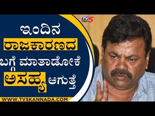 ಇಂದಿನ ರಾಜಕಾರಣದ ಬಗ್ಗೆ ಮಾತಾಡೋಕೆ ಅಸಹ್ಯ ಆಗುತ್ತೆ | MP Renukacharya | Bengaluru | Tv5 Kannada