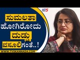 Sumalatha ಹೋಗಿರೋದು ದುಡ್ಡು ವಸೂಲಿಗಂತೆ..! | HD Kumarswamy |  MP Sumalatha | Tv5 Kannada