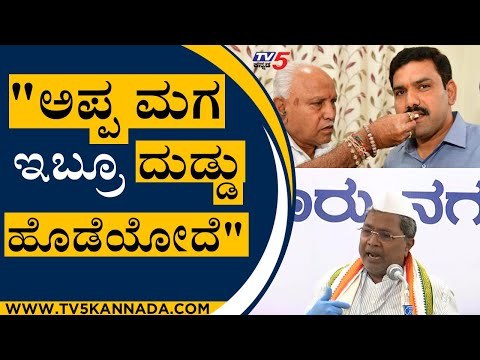 ಯಡಿಯೂರಪ್ಪ, ಅವರ ಮಗ ಇಬ್ರೂ ಜೆಸಿಬಿ ತಗೊಂಡು ದುಡ್ಡು ಬಾಚೋದೆ ಕೆಲಸ | Siddaramaiah | BS yediyurappa |Tv5 News