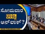 ಸೋಮವಾರದಿಂದ ರಾಜ್ಯ ಮತ್ತಷ್ಟು ಅನ್​ಲಾಕ್​...? | B S Yediyurappa | TV5 Kannada