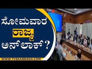ಸೋಮವಾರದಿಂದ ರಾಜ್ಯ ಮತ್ತಷ್ಟು ಅನ್​ಲಾಕ್​...? | B S Yediyurappa | TV5 Kannada