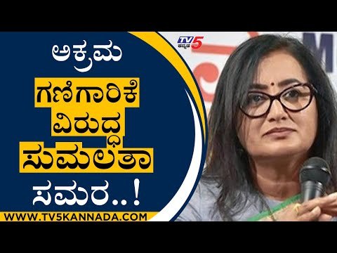 ಅಕ್ರಮ ಗಣಿಗಾರಿಗೆ ವಿರುದ್ಧ ಸುಮಲತಾ ಸಮರ..! | Sumalatha | Mining | Tv5 Kannada