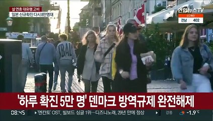 인구 580만·하루 확진 5만 덴마크 방역규제 완전해제