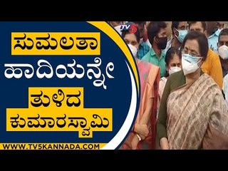 Sumalatha ಹಾದಿಯನ್ನೇ ತುಳಿದ HD Kumaraswamy | Sumalatha | Dam News | Tv5 Kannada