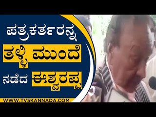 ಪತ್ರಕರ್ತರನ್ನ ತಳ್ಳಿ ಮುಂದೆ ನಡೆದ ಈಶ್ವರಪ್ಪ | Minister K S Eshwarappa | Ballary | TV5 Kannada
