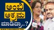 ಅಂಬಿ ಅಕ್ರಮ ಮಾಡಿದ್ರಾ..? | HD Kumaraswamy | Sumalatha | Tv5 Kannada