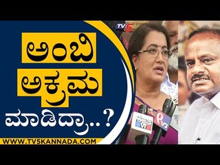 ಅಂಬಿ ಅಕ್ರಮ ಮಾಡಿದ್ರಾ..? | HD Kumaraswamy | Sumalatha | Tv5 Kannada