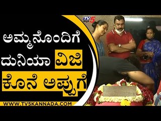 ಅಮ್ಮನೊಂದಿಗೆ ದುನಿಯಾ ವಿಜಿ ಕೊನೆ ಅಪ್ಪುಗೆ | Duniya Vijay | Narayanamma | TV5 Kannada