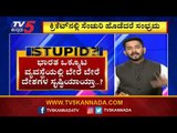 ಜನರ ನೆಮ್ಮದಿಗೆ ಬೆಂಕಿ ಇಡೋದನ್ನು ರೂಢಿಸಿಕೊಂಡ ಸರ್ಕಾರ | Are We Stupid..? | Vasudev Bhat | TV5 Kannada