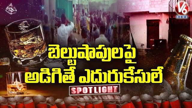 ఏరులై పారుతున్న మద్యం..ఆగమవుతున్న జీవితాలు _ TS Govt Focus On Liquor Sales _ V6 Spot Light