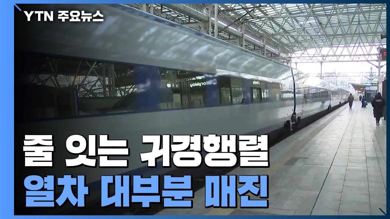 연휴 마지막 날 꼬리 이어지는 귀경행렬...열차 대부분 매진 / YTN