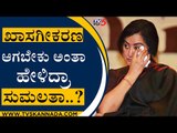 ಖಾಸಗೀಕರಣ ಆಗಬೇಕು ಅಂತಾ ಹೇಳಿದ್ರಾ ಸುಮಲತಾ..? | Sumalatha | Mandya | Tv5 Kannada