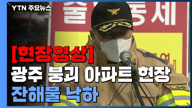 [현장영상+] 광주 붕괴 아파트 현장 잔해물 낙하... 인명피해 없어 / YTN