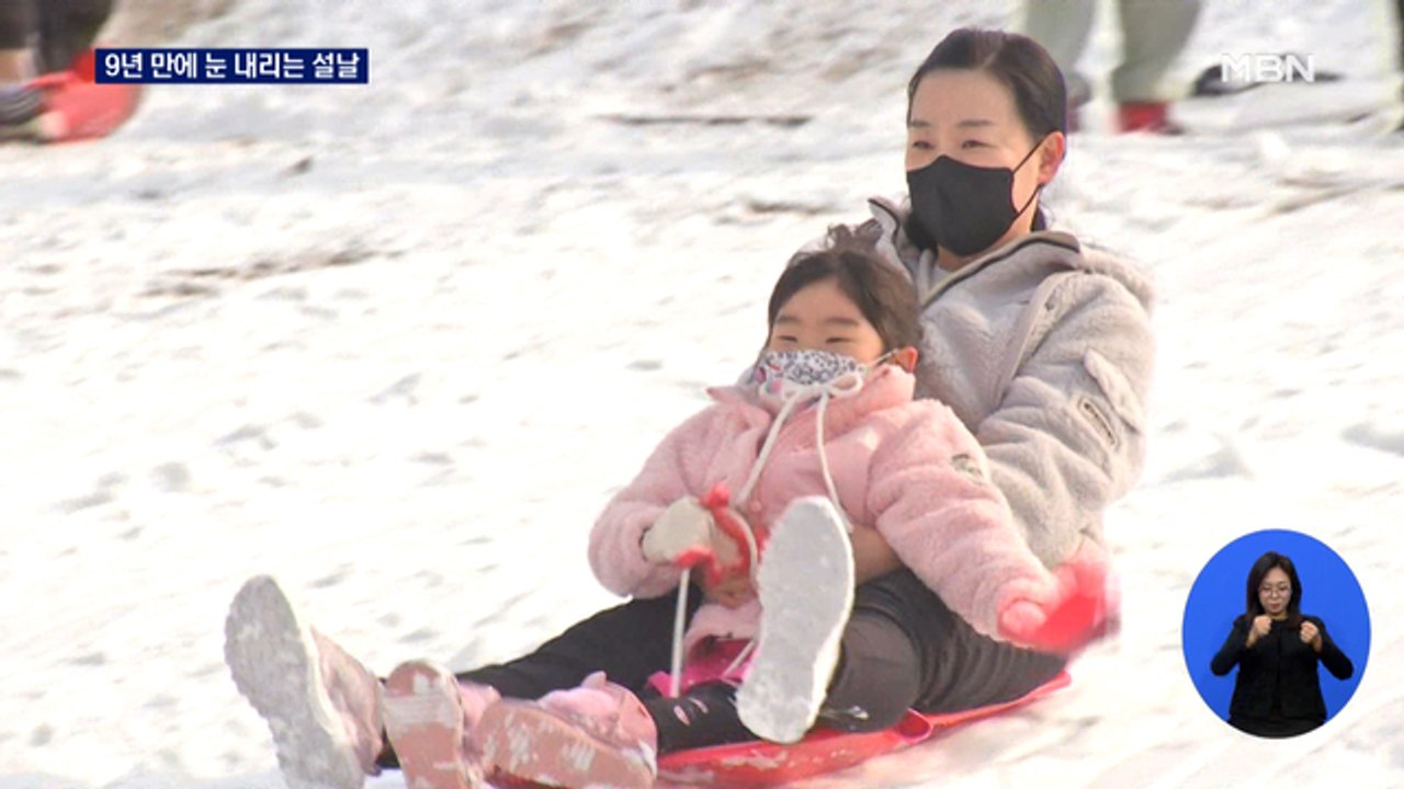 9년 만에 화이트 설날…주말까지 영하 10도 강추위