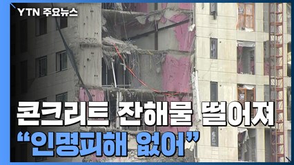 광주 아파트 붕괴 현장 콘크리트 잔해물 떨어져..."인명피해 없어" / YTN
