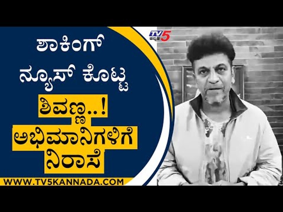 ಶಾಕಿಂಗ್​ ನ್ಯೂಸ್​ ಕೊಟ್ಟ ಶಿವಣ್ಣ..! ಅಭಿಮಾನಿಗಳಿಗೆ ನಿರಾಸೆ | Shivaraj Kumar | Sandalwood | Tv5 Kannada