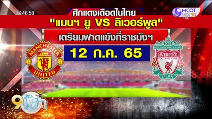 9 ข่าวเช้า ช่วงที่ 5 วันพุธที่ 2 กุมภาพันธ์ 2565