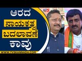 ಕೇಂದ್ರದಲ್ಲಾಯ್ತು,ರಾಜ್ಯ ರಾಜಕೀಯದಲ್ಲೂ ಬದಲಾವಣೆ ಆಗುತ್ತಾ..? | BJP News | Bengaluru | Tv5 Kannada