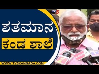 ಶತಮಾನ ಕಂಡ ಶಾಲೆ | MLA N Mahesh | Mysuru | TV5 Kannada