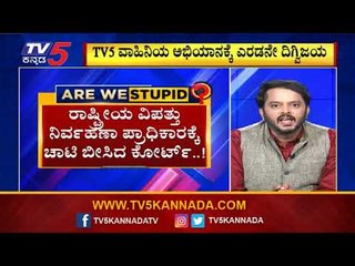 CM ಅವರೇ ಪ್ಯಾಕೇಜ್​ ಕಥೆ ಏನಾಯ್ತು? ಆರೋಗ್ಯ ಸಚಿವರೇ ನಿಮಗೆ ಕರುಣೆ ಇಲ್ವಾ? |Are We Stupid.?|Ramakanth|TV5