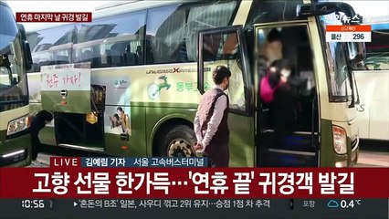 '연휴 끝' 터미널 귀경객 발길…"아쉬움 가득"