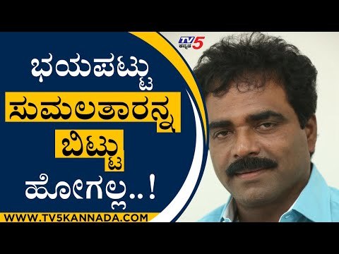 ಭಯಪಟ್ಟು ಸುಮಲತಾರನ್ನ ಬಿಟ್ಟು ಹೋಗಲ್ಲ..! | Rockline Venkatesh | Sumalatha | Tv5 Kannada
