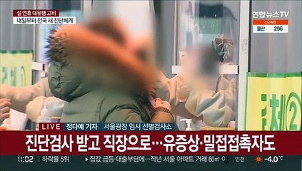 진단검사 받고 집으로…연휴 마지막 날 선별검사소 발길