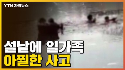 [자막뉴스] 할아버지·할머니, 손녀들과 썰매 타다가...일가족 아찔한 사고 / YTN