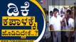 DK Shivakumar ಕಪಾಳಕ್ಕೆ ಹೊಡಿದಿದ್ದೇಕೆ..? | DK Shivakumar | KPCC President | Tv5 Kannada