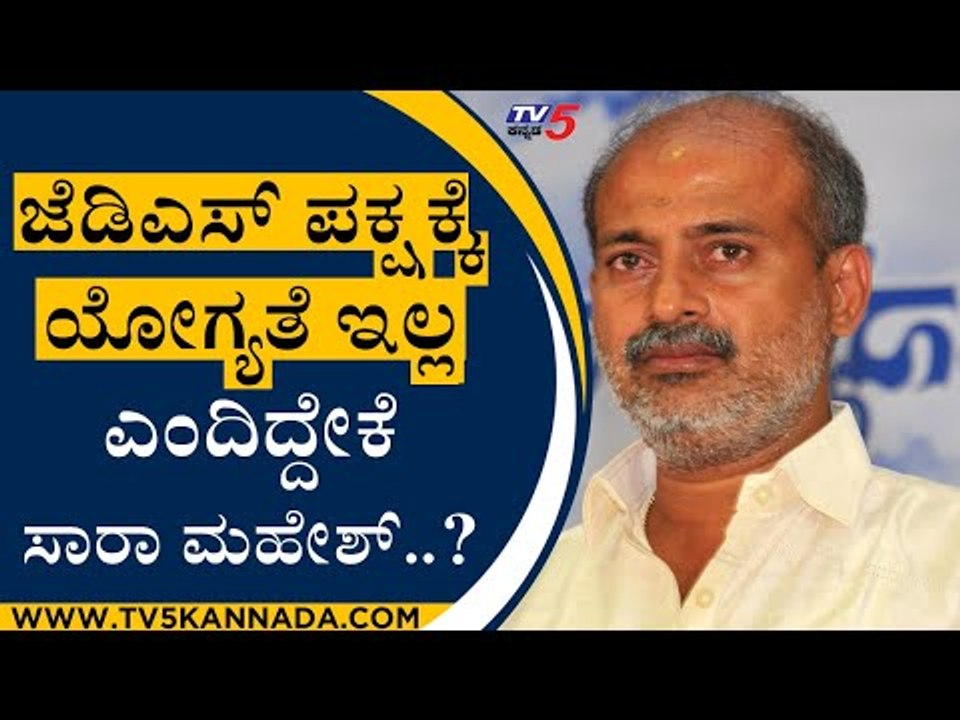 ಜೆಡಿಎಸ್ ಪಕ್ಷಕ್ಕೆ ಯೋಗ್ಯತೆ ಇಲ್ಲ ಎಂದಿದ್ದೇಕೆ ಸಾರಾ ಮಹೇಶ್..? | Sara Mahesh | JDS News | Tv5 Kannada