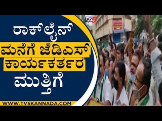 Rock Line Venkatesh ಮನೆ ಮುಂದೆ ಜೆಡಿಎಸ್​ Protest | HD Kumaraswamy | Sumalatha | TV5 Kannada